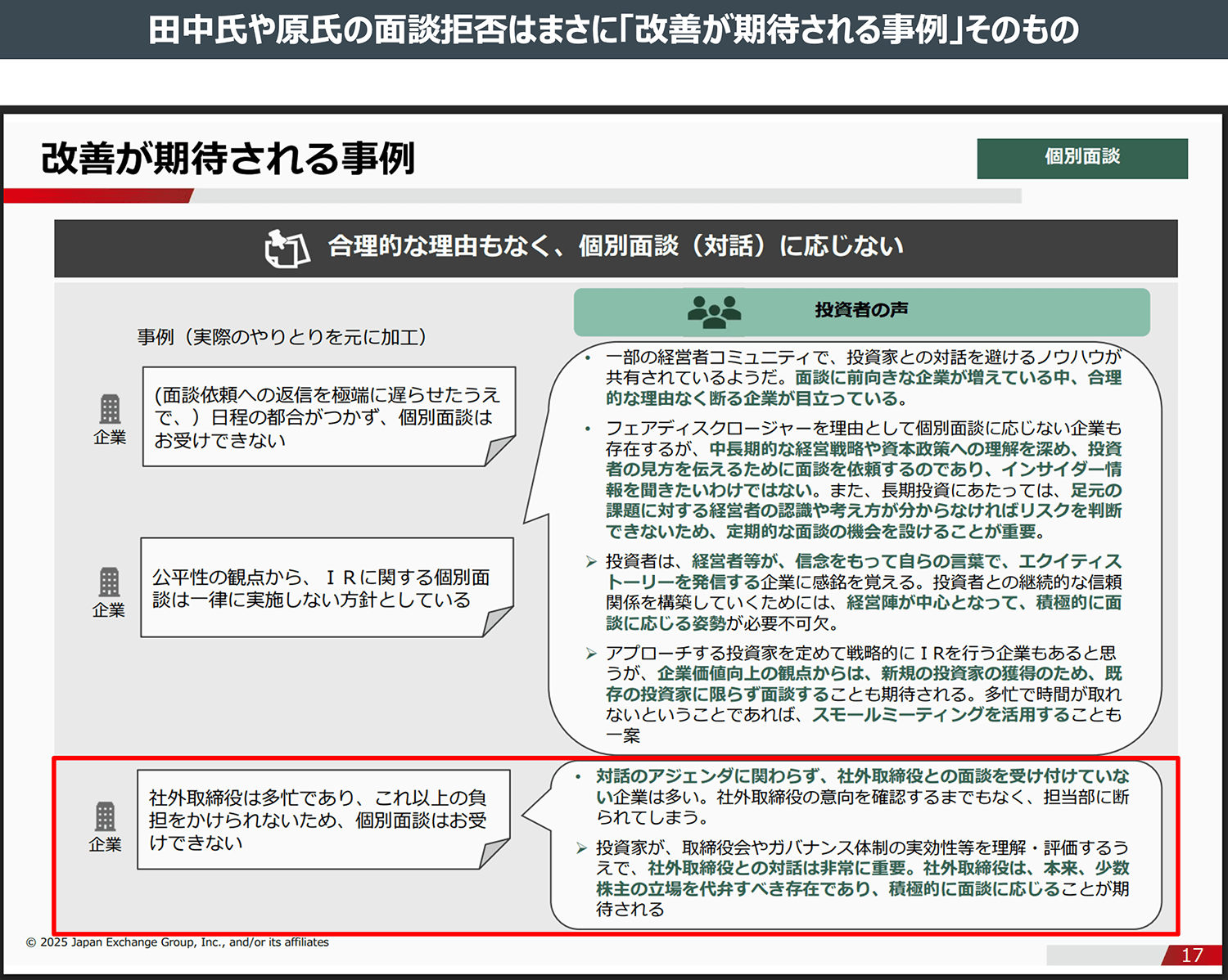 田中氏や原氏の面談拒否はまさに「改善が期待される事例」そのもの