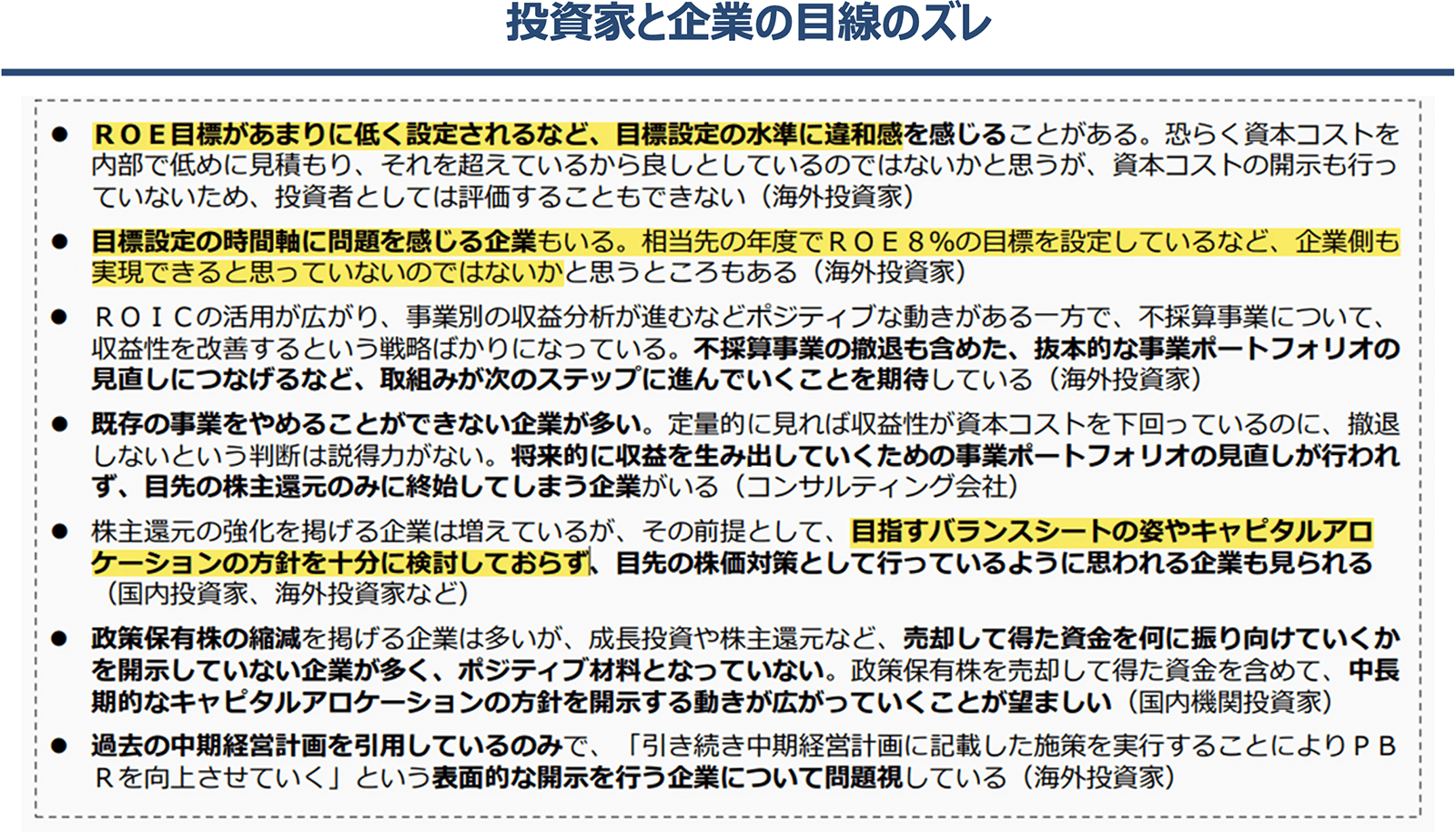 投資家と企業の目線のズレ