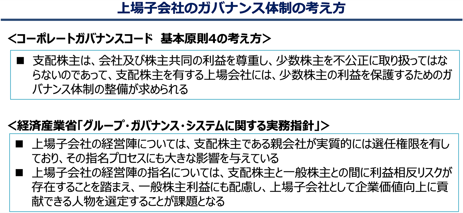 上場子会社のガバナンス体制の考え方