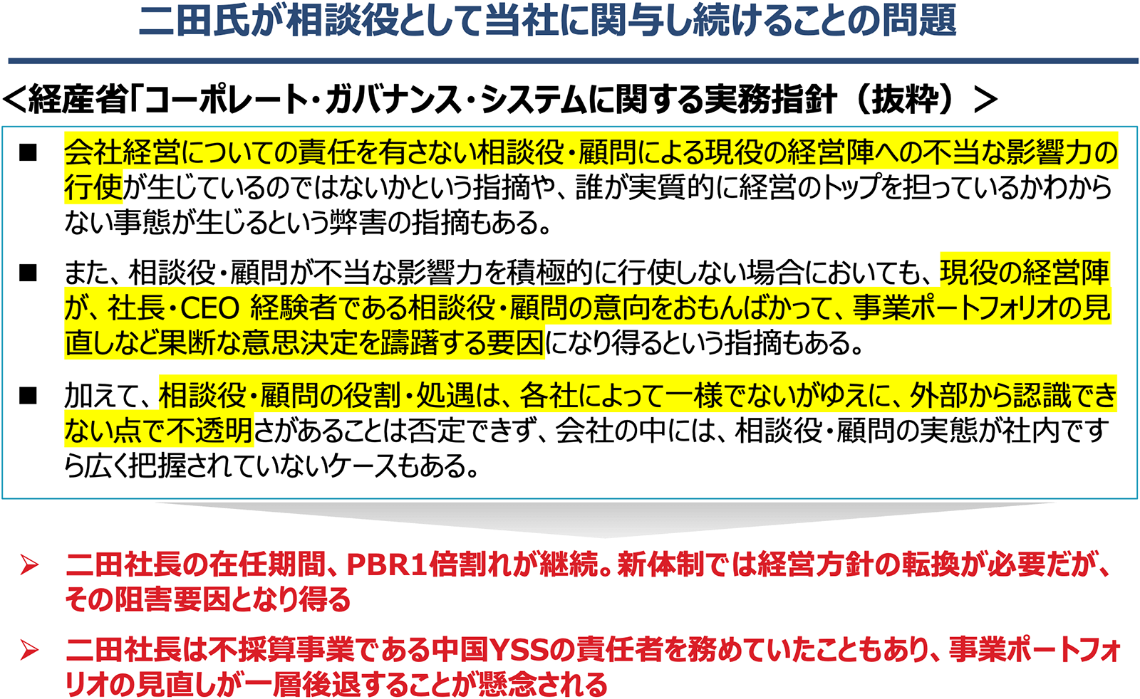 二田氏が相談役として当社に関与し続けることの問題