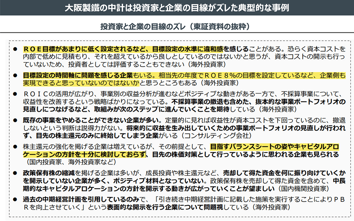 大阪製鐵の中計は投資家と企業の目線がズレた典型的な事例