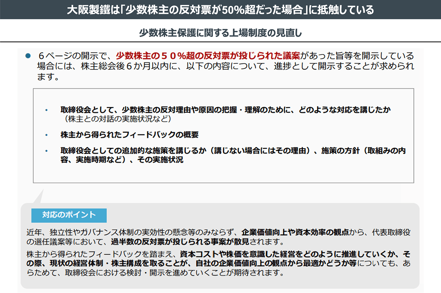 大阪製鐵は「少数株主の反対票が50％超だった場合」に抵触している