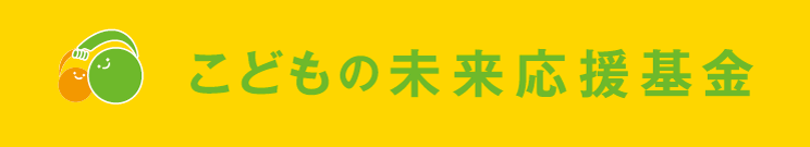 こどもの未来応援基金