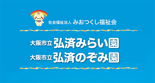 弘済みらい園 弘済のぞみ園