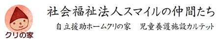 社会福祉法人 スマイルの仲間たち
