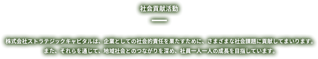 社会貢献活動