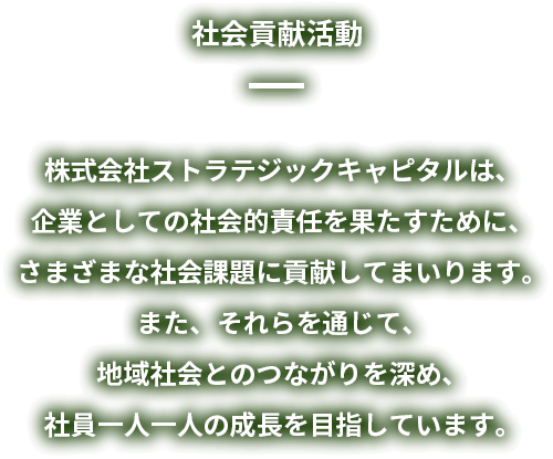 社会貢献活動